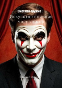 Смех как оружие: Искусство влияния через юмор