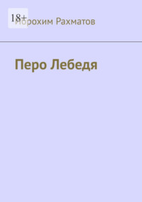 Перо Лебедя