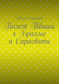 Полет Твиши к Брахме и Сарасвати
