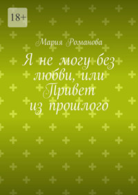 Я не могу без любви, или Привет из прошлого