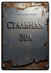 Стальная Эра