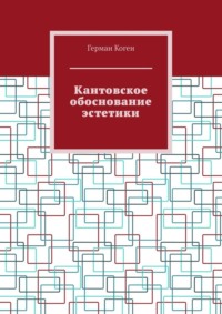 Кантовское обоснование эстетики