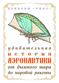 Удивительная история аэронавтики от дымного шара до паровой ракеты