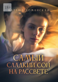 Самый сладкий сон на рассвете