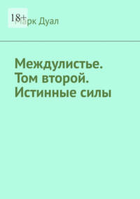 Междулистье. Том второй. Истинные силы