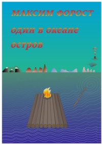 Один в океане остров
