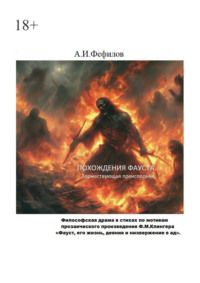 Похождения Фауста. Торжествующая преисподняя