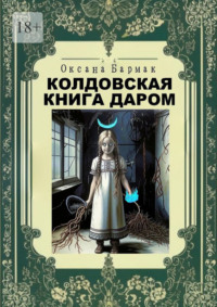 Колдовская книга даром. Колдовская книга – 1