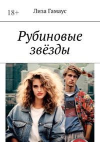 Рубиновые звёзды