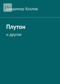 Плутон. И другие