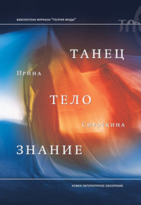 Танец, тело, знание