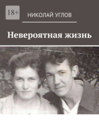 Невероятная жизнь