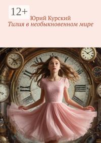 Тилия в необыкновенном мире. Волшебная история