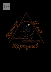 Просвещение в Неизвестность