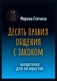 Десять правил общения с законом. Шпаргалка для не юристов
