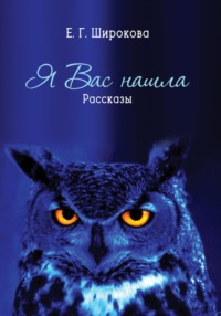 Я вас нашла