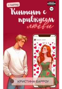 Контент с привкусом любви