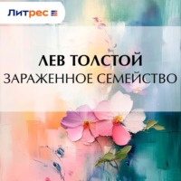 Зараженное семейство