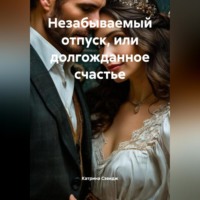 Незабываемый отпуск, или долгожданное счастье