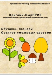 Обучаясь, познаём. Осенние «мотивы» оригами