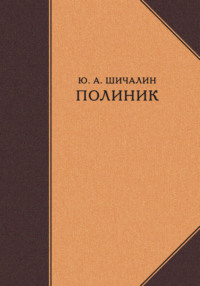 Полиник