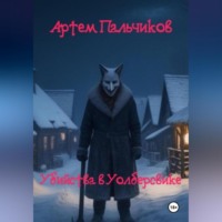 Убийства в Уолберсвике