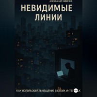 Невидимые линии. Как использовать общение в своих интересах