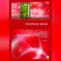 Попроси меня. Т. VII