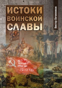 Истоки воинской славы