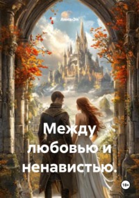 Между любовью и ненавистью.