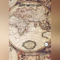 Две цепочки