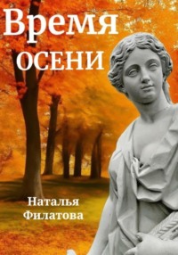 Время осени