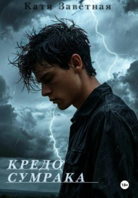 Кредо Сумрака