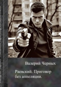Раевский. Приговор без апелляции.