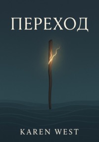 Переход