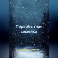 Первобытная семейка