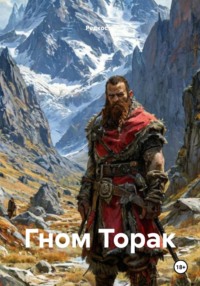 Гном Торак