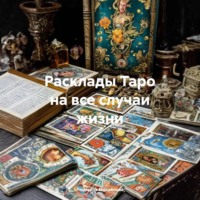 Расклады Таро на все случаи жизни