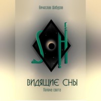 Видящие сны (Том.1.Пелена света)