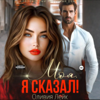 Моя. Я сказал!