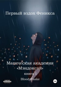 Магическая академия Мэндоксай