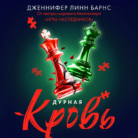 Дурная кровь