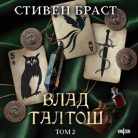 Влад Талтош. Том 2 (Талтош. Феникс. Атира)