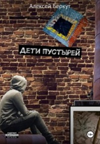 Дети пустырей
