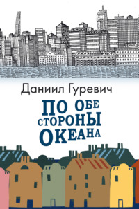 По обе стороны океана