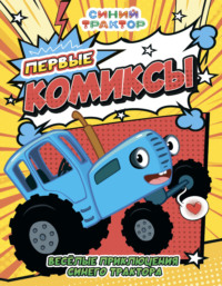 Весёлые приключения Синего трактора