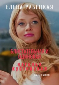 Наталья Кустинская. Блистательная и одинокая