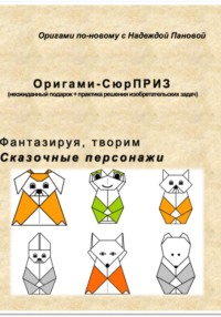 Фантазируя, творим. Сказочные персонажи