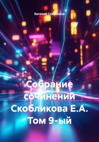 Собрание сочинений Скобликова Е.А. Том 9-ый