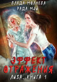 Лиза. Эффект отражения
